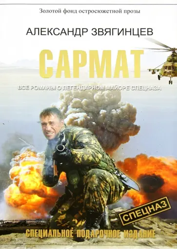 Александр Звягинцев - Сармат. Все романы о легендарном майоре спецназа обложка книги