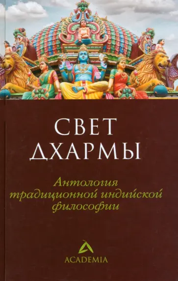 Свет дхармы. Антология традиционной индийской философии Свет дхармы. Антология традиционной индийской философии обложка книги