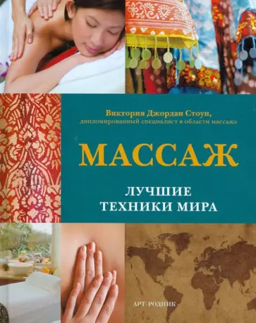 Виктория Стоун - Массаж. Лучшие техники мира Виктория Стоун - Массаж. Лучшие техники мира обложка книги