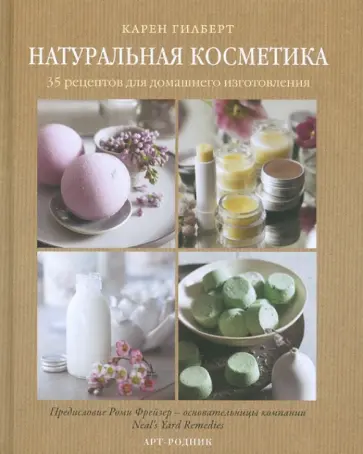 Карен Гилберт - Натуральная косметика. 35 рецептов для домашнего изготовления Карен Гилберт - Натуральная косметика. 35 рецептов для домашнего изготовления обложка книги