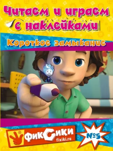 Читаем и играем с наклейками. Короткое замыкание обложка книги