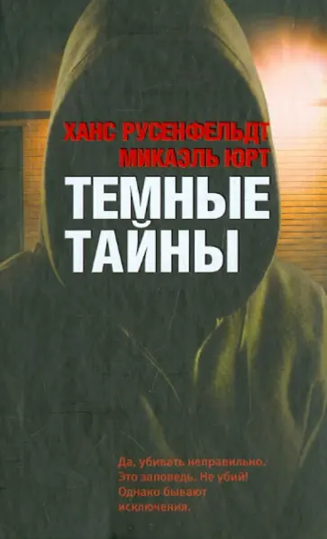 Русенфельдт, Юрт - Темные тайны Русенфельдт, Юрт - Темные тайны обложка книги