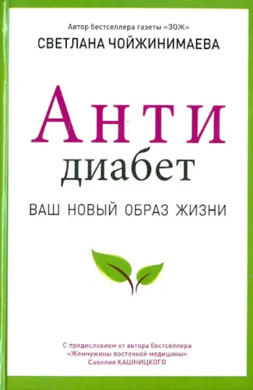 Светлана Чойжинимаева - Антидиабет. Возвращение к полноценной жизни Светлана Чойжинимаева - Антидиабет. Возвращение к полноценной жизни обложка книги