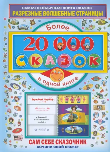 Более 20 000 сказок в одной книге Более 20 000 сказок в одной книге обложка книги