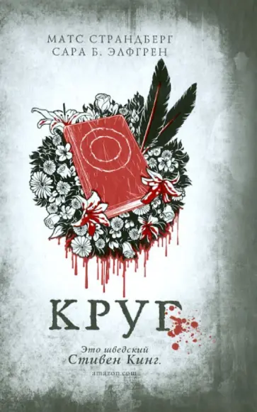 Страндберг, Эфгрен - Круг обложка книги