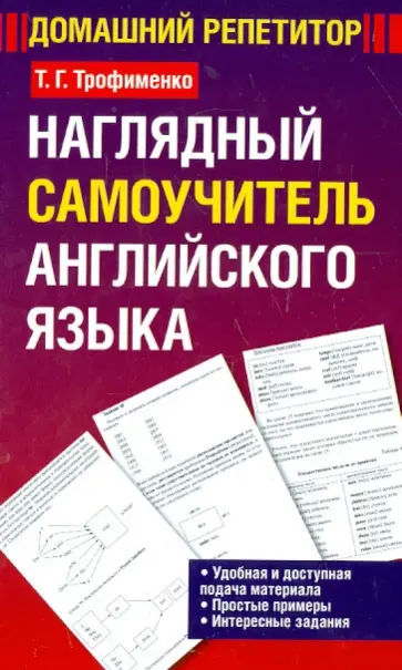 Татьяна Трофименко - Наглядный самоучитель английского языка. Учебное пособие обложка книги