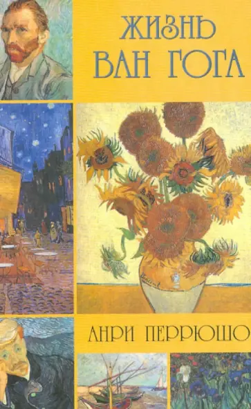 Анри Перрюшо - Жизнь Ван Гога Анри Перрюшо - Жизнь Ван Гога обложка книги