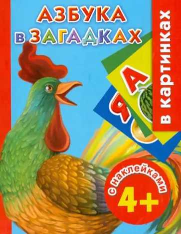 Валентина Дмитриева - Азбука в загадках с наклейками в картинках Валентина Дмитриева - Азбука в загадках с наклейками в картинках обложка книги