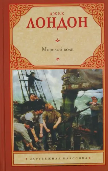 Джек Лондон - Морской волк обложка книги