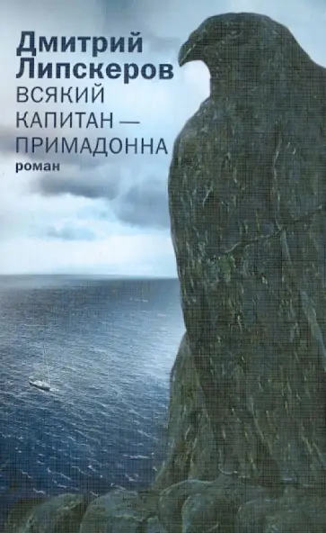 Дмитрий Липскеров - Всякий капитан - примадонна обложка книги