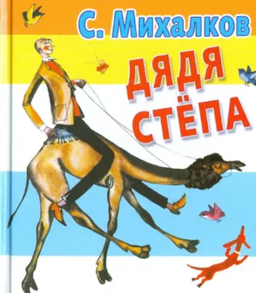Сергей Михалков - Дядя Степа обложка книги