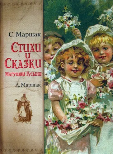 Маршак, Маршак - Стихи и сказки Матушки Гусыни Маршак, Маршак - Стихи и сказки Матушки Гусыни обложка книги