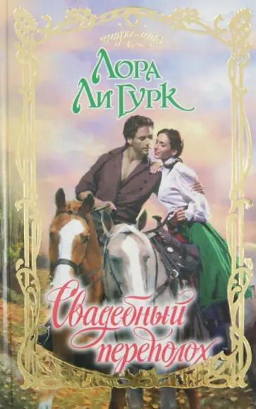 Лора Гурк - Свадебный переполох Лора Гурк - Свадебный переполох обложка книги