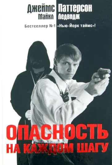 Паттерсон, Ледвидж - Опасность на каждом шагу обложка книги