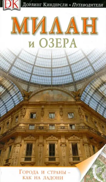 Моника Торри - Милан и озера. Путеводитель Моника Торри - Милан и озера. Путеводитель обложка книги