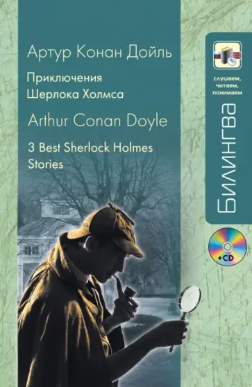 Артур Дойл - Приключения Шерлока Холмса (+CD) Артур Дойл - Приключения Шерлока Холмса (+CD) обложка книги