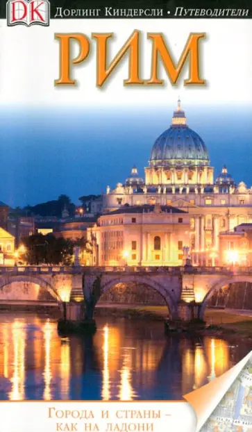 Рим Рим обложка книги