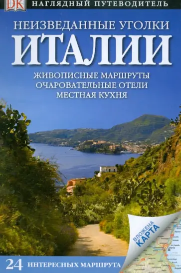 Белфорд, Вулфри - Неизведанные уголки Италии. 24 интересных маршрута обложка книги