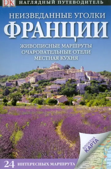Бейли, Инман - Неизведанные уголки Франции обложка книги