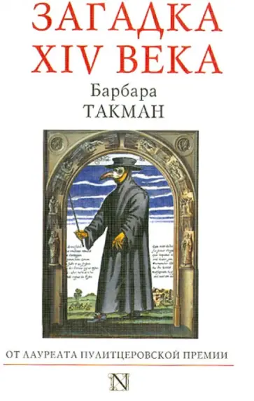 Барбара Такман - Загадка XIV века обложка книги