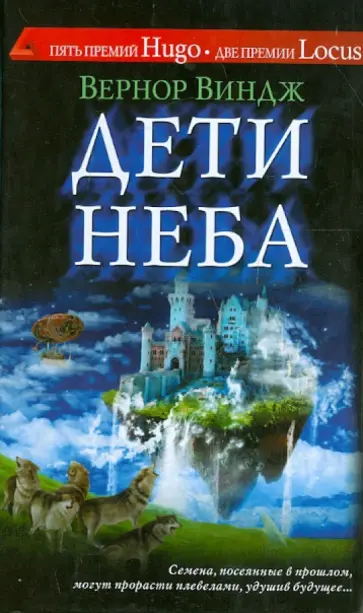 Вернор Виндж - Дети неба обложка книги