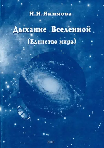 Нина Якимова - Дыхание Вселенной (Единство мира) обложка книги