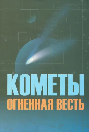 Якимова, Язев - Кометы огненная весть обложка книги