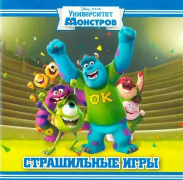 Страшильные игры. Университет монстров. Книжка-квадрат обложка книги