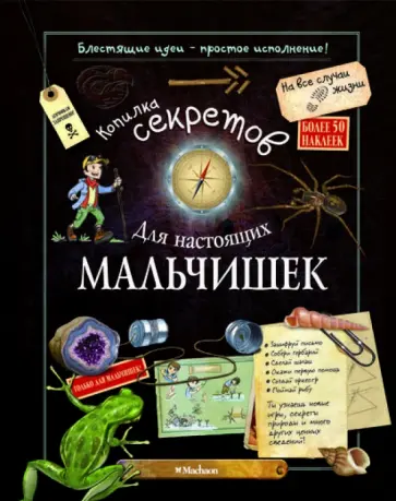 Лекре, Галле - Копилка секретов для мальчишек обложка книги
