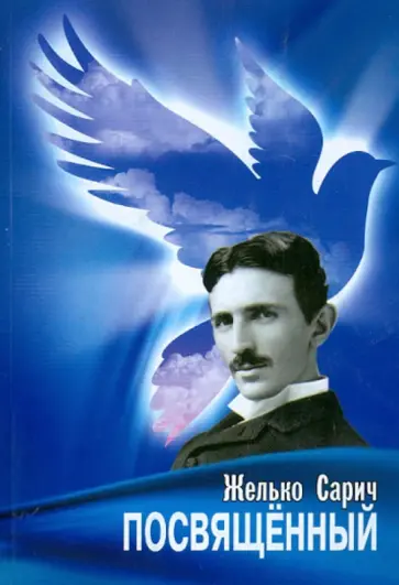 Желько Сарич - Посвящённый. Роман о Николе Тесле обложка книги