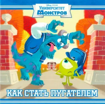 Как стать пугателем. Университет монстров. Книжка-квадрат обложка книги