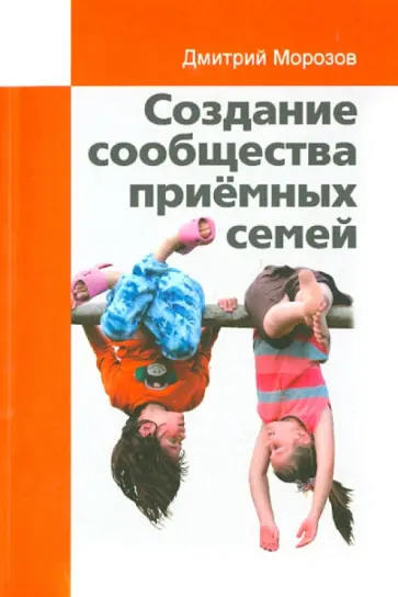 Дмитрий Морозов - Создание сообщества приёмных семей. Ваш приёмный ребёнок обложка книги