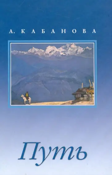 Адель Кабанова - Путь Адель Кабанова - Путь обложка книги