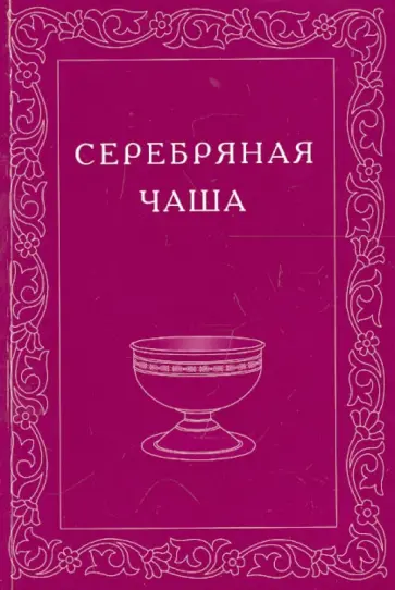 Серебряная Чаша. Выпуск 2 Серебряная Чаша. Выпуск 2 обложка книги