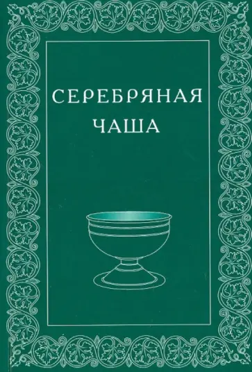 Серебряная Чаша. Выпуск 3 Серебряная Чаша. Выпуск 3 обложка книги