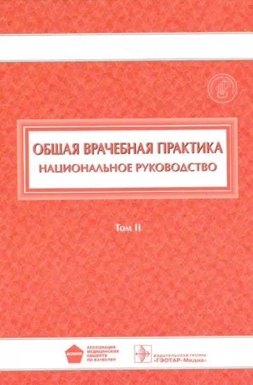 Общая врачебная практика. Национальное руководство. В 2-х томах. Том 2 Общая врачебная практика. Национальное руководство. В 2-х томах. Том 2 обложка книги