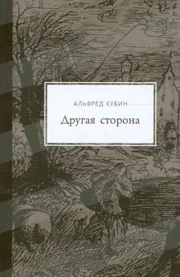 Альфред Кубин - Другая сторона Альфред Кубин - Другая сторона обложка книги