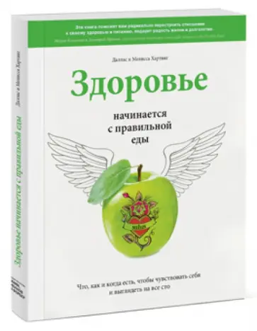 Хартвиг, Хартвиг - Здоровье начинается с правильной еды. Что, как и когда есть, чтобы чувствовать себя и выглядеть... обложка книги