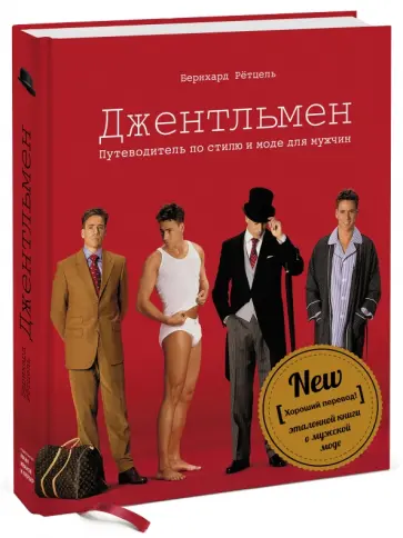 Бернхард Ретцель - Джентльмен. Путеводитель по стилю и моде для мужчин. Стильная книга о моде обложка книги