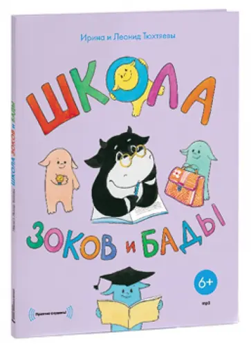 Тюхтяевы Ирина и Леонид - Школа зоков и бады (CDmp3) Тюхтяевы Ирина и Леонид - Школа зоков и бады (CDmp3) обложка книги