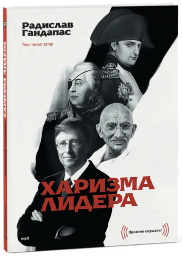 Радислав Гандапас - Харизма лидера (CDmp3) обложка книги