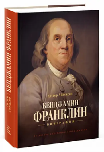 Уолтер Айзексон - Бенджамин Франклин. Биография обложка книги