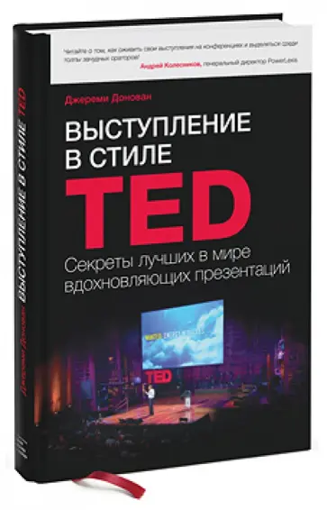 Джереми Донован - Выступление в стиле TED. Секреты лучших в мире вдохновляющих презентаций обложка книги