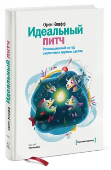 Орен Клафф - Идеальный питч. Революционный метод заключения крупных сделок обложка книги