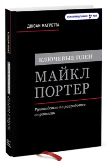 Джоан Магретта - Ключевые идеи. Майкл Портер. Руководство по разработке стратегии обложка книги