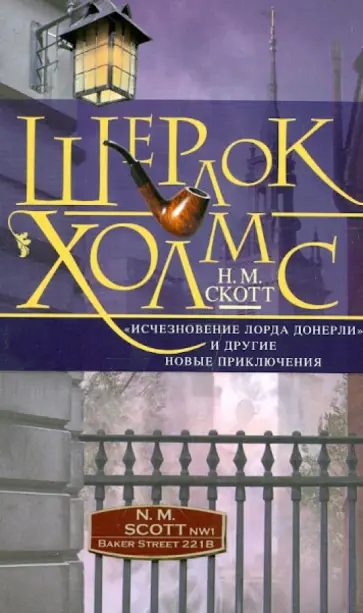 Н. Скотт - Шерлок Холмс. "Исчезновение лорда Донерли" и другие новые приключения обложка книги