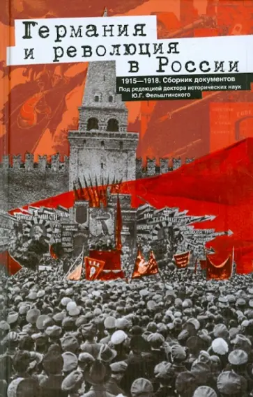 Германия и революция в России. 1915-1918. Сборник документов Германия и революция в России. 1915-1918. Сборник документов обложка книги