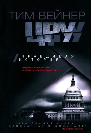 Тим Вейнер - ЦРУ. Правдивая история Тим Вейнер - ЦРУ. Правдивая история обложка книги