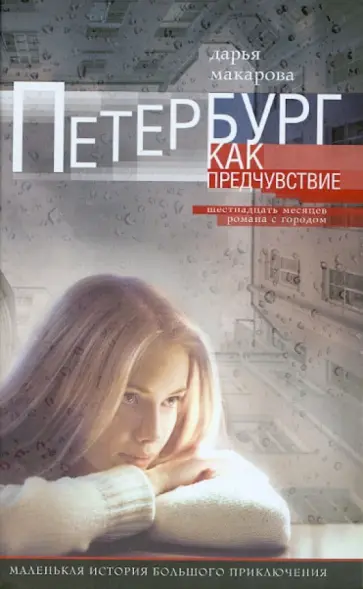 Дарья Макарова - Петербург как предчувствие обложка книги