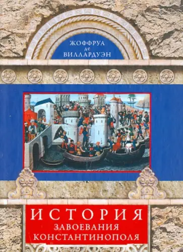 Жоффруа Виллардуэн - История завоевания Константинополя обложка книги